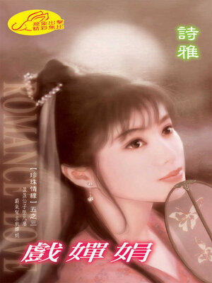 cover image of 戲嬋娟
